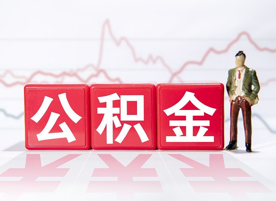 南城取2万公积金黄牛的收多少（南城公积金取2000怎么取）