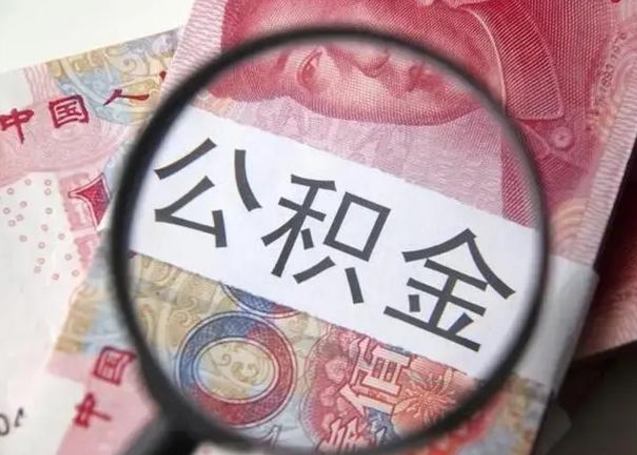 南城从化金积金代提（南城从化区公积金办理地址）